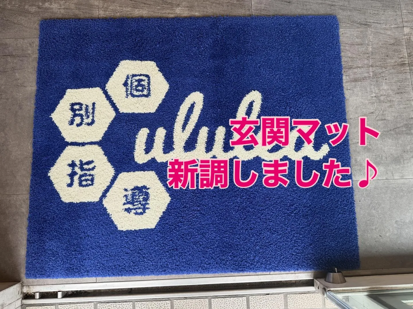 ダスキンさんで教室のオリジナル玄関マットを作ってみました😊