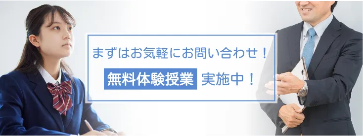 まずはお気軽にお問い合わせ！無料体験授業実施中！