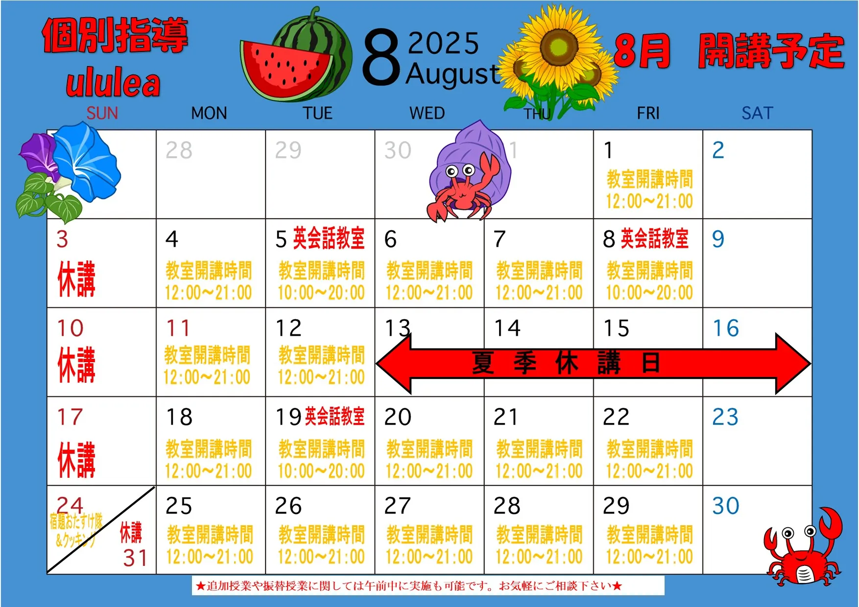 子どもたちの夏休みまであと一週間！